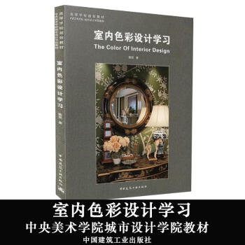 室内色彩设计学习 pdf epub mobi 电子书 下载