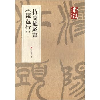 《書法》雜誌提名當代名傢力作檔案:仇高馳篆書《琵琶行》