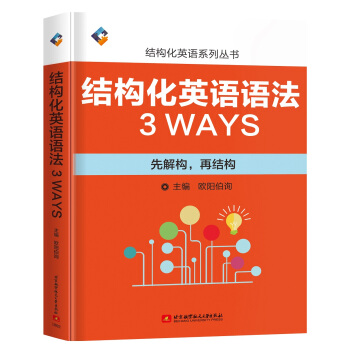 結構化英語語法3WAYS：先解構，再結構 pdf epub mobi 下载