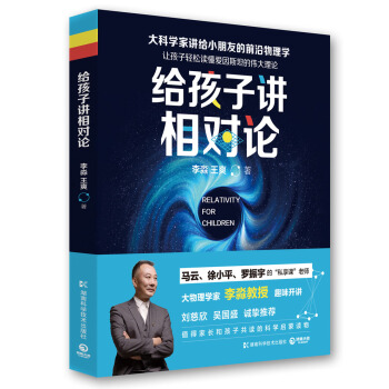 给孩子讲相对论：让孩子轻松读懂爱因斯坦的伟大理论 pdf epub mobi 下载