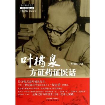 叶橘泉方证药证医话 pdf epub mobi 下载