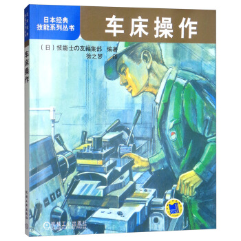 日本經典技能係列叢書：車床操作 pdf epub mobi 下载
