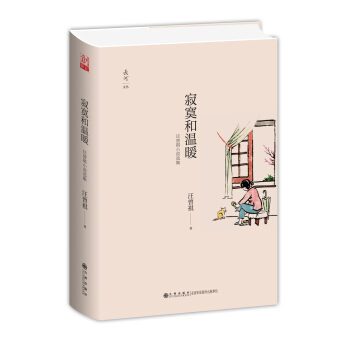 寂寞和温暖：汪曾祺小说选集 pdf epub mobi 下载