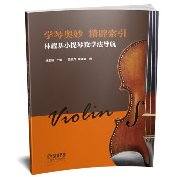 学琴奥妙 精辟索引—林耀基小提琴教学法导航 pdf epub mobi 下载