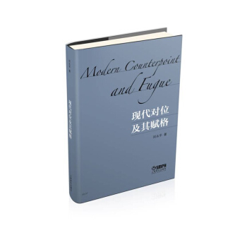 現代對位及其賦格 pdf epub mobi 下载