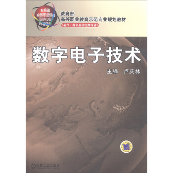 數字電子技術/教育部高等職業教育示範專業規劃教材·電氣工程及自動化類專業 pdf epub mobi 下载