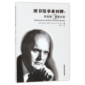 图书馆事业回眸：罗伯特·唐斯自传 [Perspectives on the Past:An Autobtography] pdf epub mobi 下载