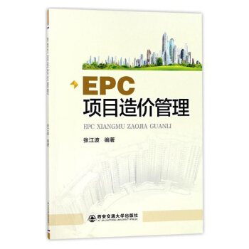 EPC項目造價管理 pdf epub mobi 下载