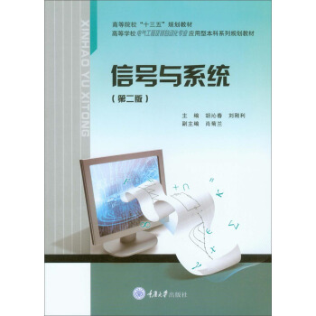 信號與係統（第2版） pdf epub mobi 下载