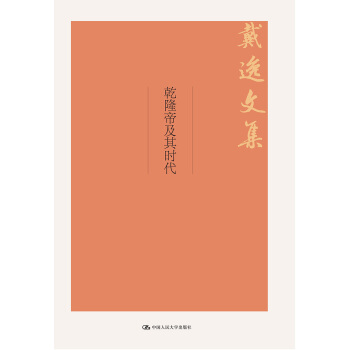 乾隆帝及其时代 pdf epub mobi 下载