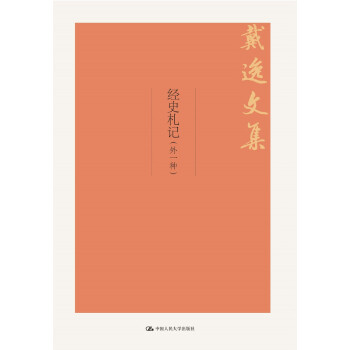 經史劄記（外一種） pdf epub mobi 下载