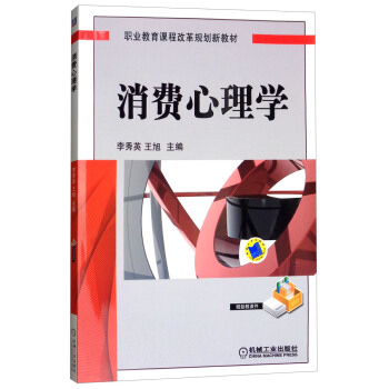 消费心理学/职业教育课程改革规划新教材 pdf epub mobi 下载