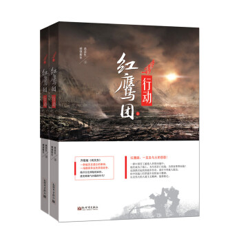 红鹰团行动 pdf epub mobi 下载
