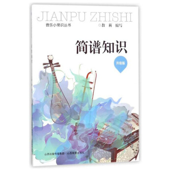 简谱知识（升级版）/音乐小常识丛书 pdf epub mobi 下载