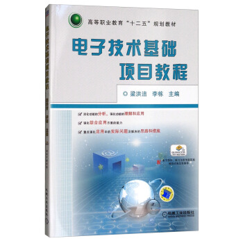 電子技術基礎項目教程/高等職業教育“十二五”規劃教材 pdf epub mobi 下载