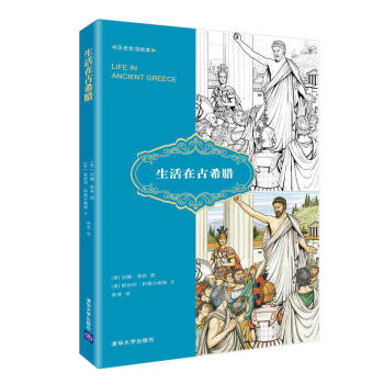 曆史生活繪本 生活在古希臘 pdf epub mobi 下载