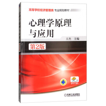 心理学原理与应用（第2版）/高等学校经济管理类专业规划教材 pdf epub mobi 下载