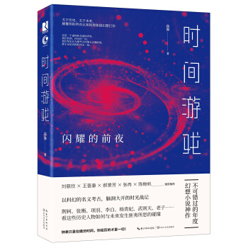 時間遊戲:閃耀的前夜