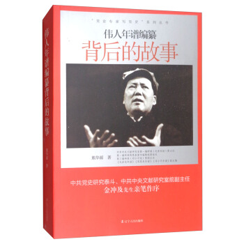 伟人年谱编纂背后的故事/“党史专家写党史”系列 pdf epub mobi 下载
