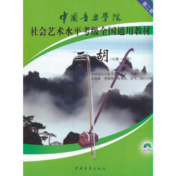 包郵 中國音樂學院社會藝術水平考級全國通用教材 第2套 二鬍 7級-9級 體育類水平考試 pdf epub mobi 下载