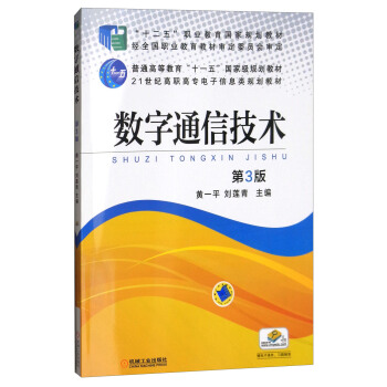 數字通信技術（第三版） pdf epub mobi 下载