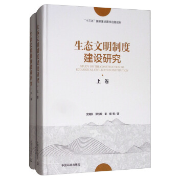 生態文明製度建設研究（套裝上下捲） [Study on the Construction of Ecological Civilization Institution] pdf epub mobi 下载