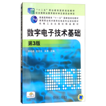 數字電子技術基礎（第3版） pdf epub mobi 下载