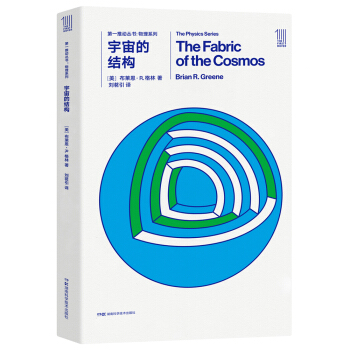 第一推动丛书 物理系列：宇宙的结构 [The Fabric of the Cosmos] pdf epub mobi 下载