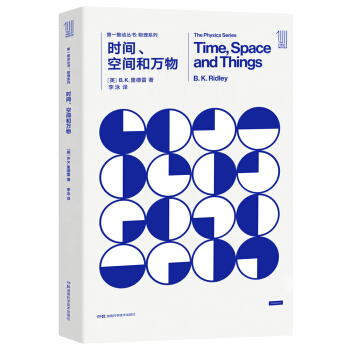 第一推动丛书 物理系列：时间、空间和万物 [Time,Space and Things] pdf epub mobi 下载