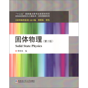 固體物理(第2版)