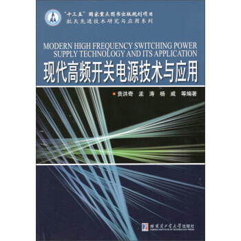 現代高頻開關電源技術與應用 pdf epub mobi 下载