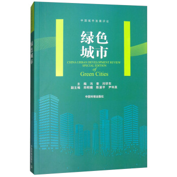 绿色城市 [China Urban Development Review Special Edition of Green Cities] pdf epub mobi 下载