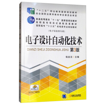 電子設計自動化技術（第3版） pdf epub mobi 下载