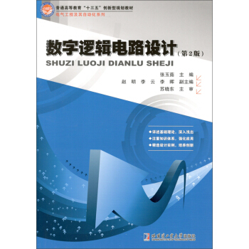 數字邏輯電路設計（第2版） pdf epub mobi 下载