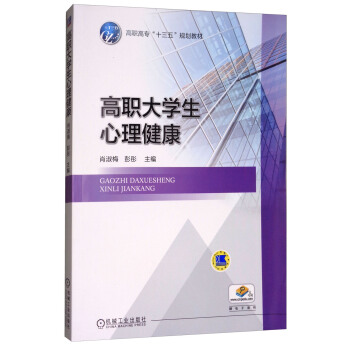 高职大学生心理健康 pdf epub mobi 下载
