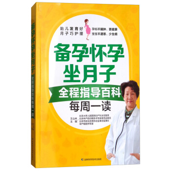 备孕怀孕坐月子：全程指导百科每周一读 pdf epub mobi 下载