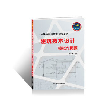 一级注册建筑师资格考试：建筑技术设计模拟作图题(第九版) pdf epub mobi 下载