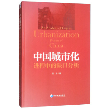中国城市化进程中的“缺口”分析 [An Analysis of Gap in Urbanization Process of China] pdf epub mobi 下载