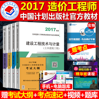 备考2018正版全国造价工程师考试教材2017 土建工程专业 全套5册
