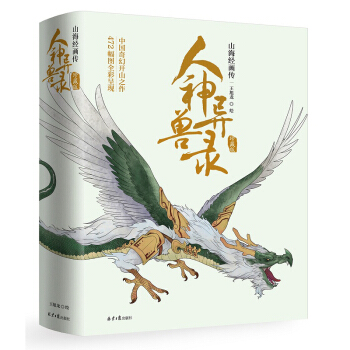 人神异兽录：山海经画传（珍藏版 ） pdf epub mobi 下载