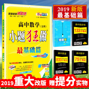 正版2019高中數學文科 小題狂做 最基礎篇 全國捲 高考必刷題文數 小題狂練數學基礎題 pdf epub mobi 下载