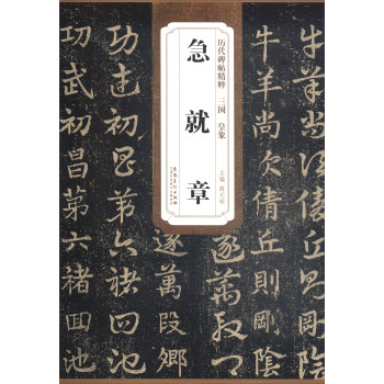 历代碑帖精粹·三国皇象：急就章 pdf epub mobi 下载