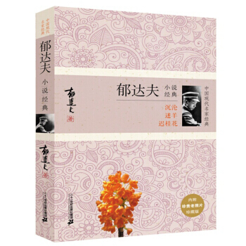 任選一本 中國現代名傢經典係列：散文小說詩文經典 中國當代文學 名傢名作 小說詩文等 鬱達夫小說經典 pdf epub mobi 電子書 下載