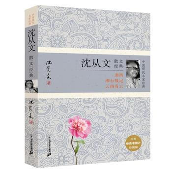 任选一本 中国现代名家经典系列：散文小说诗文经典 中国当代文学 名家名作 小说诗文等 沈从文散文经典 pdf epub mobi 下载