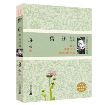 任选一本 中国现代名家经典系列:散文小说诗文经典 中国当代文学 名家名作 小说诗文等 鲁迅散文经典