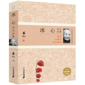 任选一本 中国现代名家经典系列：散文小说诗文经典 中国当代文学 名家名作 小说诗文等 冰心诗文经典 pdf epub mobi 电子书 下载