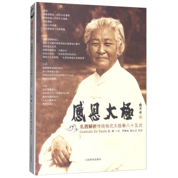 感恩太极：扎西解析传统杨式太极拳八十五式 [Gratitude for Taichi] pdf epub mobi 下载