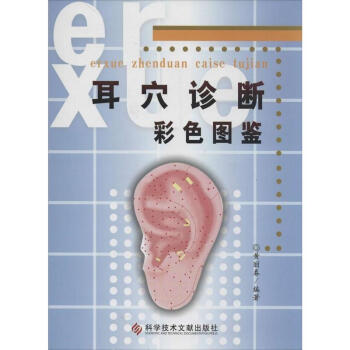 耳穴诊断彩色图鉴 pdf epub mobi 下载