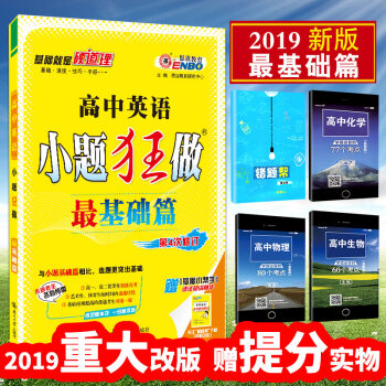 2019恩波教育小题狂做英语最基础篇 全国卷高中高三高考英语小题狂练必刷题搭高考英语词汇 pdf epub mobi 电子书 下载