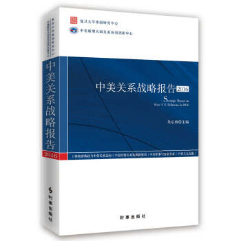 中美关系战略报告2016 pdf epub mobi 下载